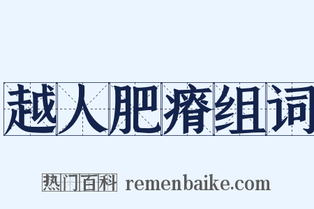 越人肥瘠组词是什么意思的图片